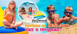 Летние смены 2018 уже в продаже! Летние смены 2018 уже в продаже!
