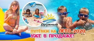 Бронируйте путевки на лето 2020 уже сейчас! Бронируйте путевки на лето 2020 уже сейчас!